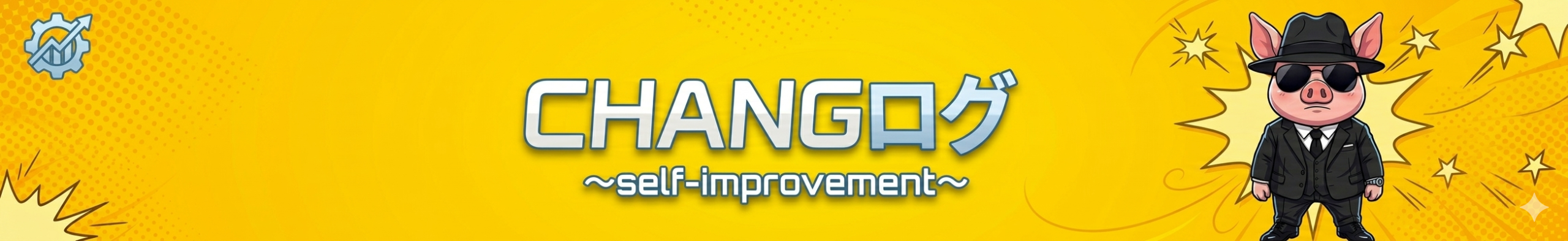 CHANGログ～self-improvement～